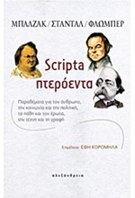 SCRIPTA ΠΤΕΡΟΕΝΤΑ