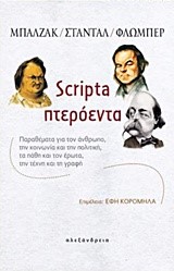 SCRIPTA ΠΤΕΡΟΕΝΤΑ