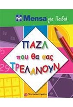 MENSA ΓΙΑ ΠΑΙΔΙΑ-ΠΑΖΛ ΠΟΥ ΘΑ ΣΑΣ ΤΡΕΛΑΝΟΥΝ