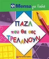 MENSA ΓΙΑ ΠΑΙΔΙΑ-ΠΑΖΛ ΠΟΥ ΘΑ ΣΑΣ ΤΡΕΛΑΝΟΥΝ