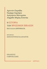 Η ΙΣΤΟΡΙΑ ΤΩΝ ΒΡΩΣΙΜΩΝ ΒΙΒΛΙΩΝ