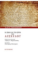 Η ΖΩΗ ΚΑΙ ΤΟ ΕΡΓΟ ΤΟΥ ΑΙΣΧΥΛΟΥ