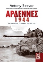 ΑΡΔΕΝΝΕΣ 1944