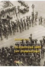 ΤΑ ΣΤΡΑΤΗΓΙΚΑ ΛΑΘΗ ΤΩΝ ΔΗΜΟΚΡΑΤΙΚΩΝ-ΙΣΠΑΝΙΚΟΣ ΕΜΦΥΛΙΟΣ 1936-1939