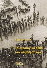 ΤΑ ΣΤΡΑΤΗΓΙΚΑ ΛΑΘΗ ΤΩΝ ΔΗΜΟΚΡΑΤΙΚΩΝ-ΙΣΠΑΝΙΚΟΣ ΕΜΦΥΛΙΟΣ 1936-1939