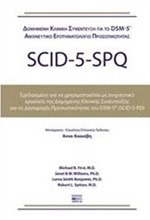 SCΙD-5-SΡQ (ΔΟΜΗΜΕΝΗ ΚΛΙΝΙΚΗ ΣΥΝΕΝΤΕΥΞΗ ΓΙΑ ΤΙΣ ΔΙΑΤΑΡΑΧΕΣ DSΜ-5)