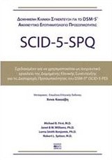 SCΙD-5-SΡQ (ΔΟΜΗΜΕΝΗ ΚΛΙΝΙΚΗ ΣΥΝΕΝΤΕΥΞΗ ΓΙΑ ΤΙΣ ΔΙΑΤΑΡΑΧΕΣ DSΜ-5)