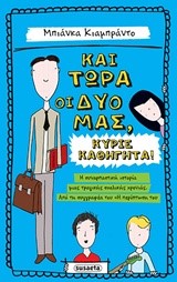 ΚΑΙ ΤΩΡΑ ΟΙ ΔΥΟ ΜΑΣ ΚΥΡΙΕ ΚΑΘΗΓΗΤΑ