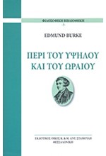 ΠΕΡΙ ΤΟΥ ΥΨΗΛΟΥ ΚΑΙ ΤΟΥ ΩΡΑΙΟΥ