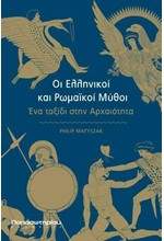 ΟΙ ΕΛΛΗΝΙΚΟΙ ΚΑΙ ΡΩΜΑΙΚΟΙ ΜΥΘΟΙ-ΕΝΑ ΤΑΞΙΔΙ ΣΤΗΝ ΑΡΧΑΙΟΤΗΤΑ