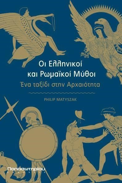 ΟΙ ΕΛΛΗΝΙΚΟΙ ΚΑΙ ΡΩΜΑΙΚΟΙ ΜΥΘΟΙ-ΕΝΑ ΤΑΞΙΔΙ ΣΤΗΝ ΑΡΧΑΙΟΤΗΤΑ