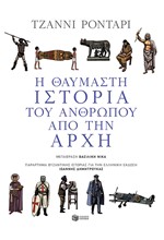 Η ΘΑΥΜΑΣΤΗ ΙΣΤΟΡΙΑ ΤΟΥ ΑΝΘΡΩΠΟΥ ΑΠΟ ΤΗΝ ΑΡΧΗ