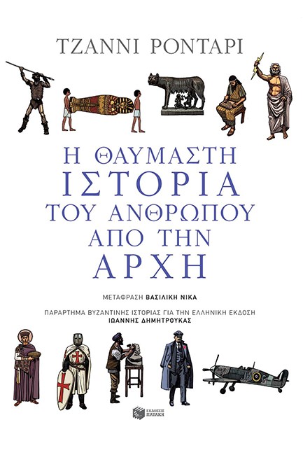 Η ΘΑΥΜΑΣΤΗ ΙΣΤΟΡΙΑ ΤΟΥ ΑΝΘΡΩΠΟΥ ΑΠΟ ΤΗΝ ΑΡΧΗ