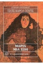 ΜΑΡΙΑ ΜΙΑ ΖΩΗ