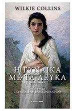 Η ΓΥΝΑΙΚΑ ΜΕ ΤΑ ΛΕΥΚΑ