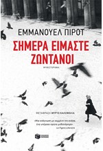 ΣΗΜΕΡΑ ΕΙΜΑΣΤΕ ΖΩΝΤΑΝΟΙ