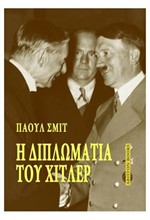 Η ΔΙΠΛΩΜΑΤΙΑ ΤΟΥ ΧΙΤΛΕΡ