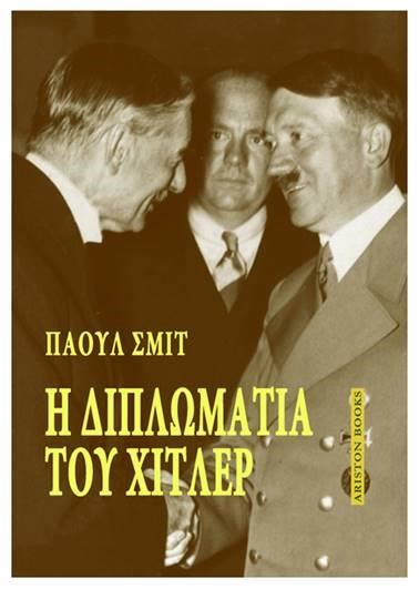 Η ΔΙΠΛΩΜΑΤΙΑ ΤΟΥ ΧΙΤΛΕΡ