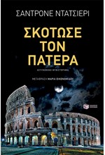 ΣΚΟΤΩΣΕ ΤΟΝ ΠΑΤΕΡΑ