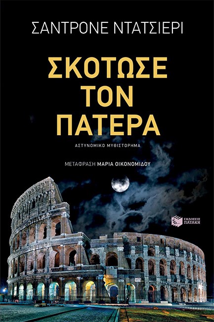 ΣΚΟΤΩΣΕ ΤΟΝ ΠΑΤΕΡΑ