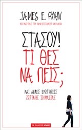 ΣΤΑΣΟΥ! ΤΙ ΘΕΣ ΝΑ ΠΕΙΣ; ΚΑΙ ΑΛΛΕΣ ΕΡΩΤΗΣΕΙΣ ΖΩΤΙΚΗΣ ΣΗΜΑΣΙΑΣ