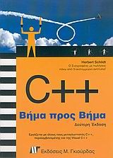 C++ ΒΗΜΑ ΠΡΟΣ ΒΗΜΑ