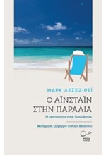 Ο ΑΙΝΣΤΑΙΝ ΣΤΗΝ ΠΑΡΑΛΙΑ