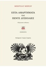 ΕΠΤΑ ΑΜΑΡΤΗΜΑΤΑ ΚΑΙ ΠΕΝΤΕ ΔΥΣΚΟΛΙΕΣ