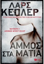 ΑΜΜΟΣ ΣΤΑ ΜΑΤΙΑ