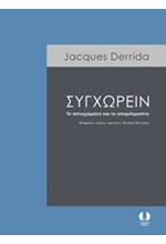 ΣΥΓΧΩΡΕΙΝ-ΤΟ ΑΣΥΓΧΩΡΗΤΟ ΚΑΙ ΤΟ ΑΠΑΡΑΓΡΑΠΤΟ