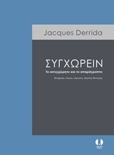 ΣΥΓΧΩΡΕΙΝ-ΤΟ ΑΣΥΓΧΩΡΗΤΟ ΚΑΙ ΤΟ ΑΠΑΡΑΓΡΑΠΤΟ