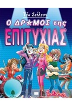 ΤΕΑ ΣΤΙΛΤΟΝ 07 - Ο ΔΡΟΜΟΣ ΤΗΣ ΕΠΙΤΥΧΙΑΣ