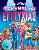 ΤΕΑ ΣΤΙΛΤΟΝ 07 - Ο ΔΡΟΜΟΣ ΤΗΣ ΕΠΙΤΥΧΙΑΣ