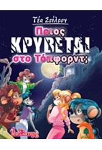 ΤΕΑ ΣΤΙΛΤΟΝ 08 - ΠΟΙΟΣ ΚΡΥΒΕΤΑΙ ΣΤΟ ΤΟΠΦΟΡΝΤ;