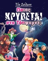 ΤΕΑ ΣΤΙΛΤΟΝ 08 - ΠΟΙΟΣ ΚΡΥΒΕΤΑΙ ΣΤΟ ΤΟΠΦΟΡΝΤ;