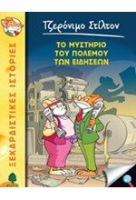 ΤΖΕΡΟΝΙΜΟ ΣΤΙΛΤΟΝ 41-ΤΟ ΜΥΣΤΗΡΙΟ ΤΟΥ ΠΟΛΕΜΟΥ ΤΩΝ ΕΙΔΗΣΕΩΝ