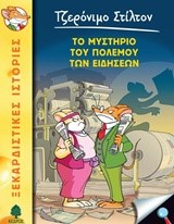 ΤΖΕΡΟΝΙΜΟ ΣΤΙΛΤΟΝ 41-ΤΟ ΜΥΣΤΗΡΙΟ ΤΟΥ ΠΟΛΕΜΟΥ ΤΩΝ ΕΙΔΗΣΕΩΝ