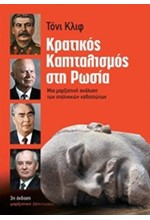 ΚΡΑΤΙΚΟΣ ΚΑΠΙΤΑΛΙΣΜΟΣ ΣΤΗ ΡΩΣΙΑ