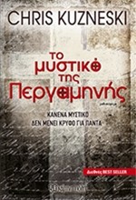 ΤΟ ΜΥΣΤΙΚΟ ΤΗΣ ΠΕΡΓΑΜΗΝΗΣ