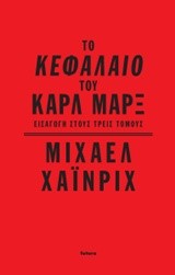 ΤΟ ΚΕΦΑΛΑΙΟ ΤΟΥ ΜΑΡΞ ΕΙΣΑΓΩΓΗ ΣΤΟΥΣ ΤΡΕΙΣ ΤΟΜΟΥΣ