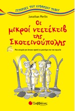 ΟΙ ΜΙΚΡΟΙ ΝΤΕΤΕΚΤΙΒ ΤΗΣ ΣΚΟΤΕΙΝΟΥΠΟΛΗΣ