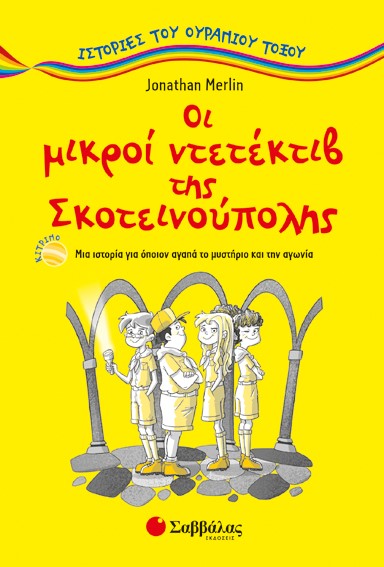 ΟΙ ΜΙΚΡΟΙ ΝΤΕΤΕΚΤΙΒ ΤΗΣ ΣΚΟΤΕΙΝΟΥΠΟΛΗΣ