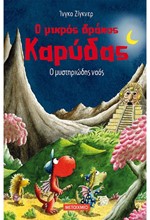 Ο ΜΙΚΡΟΣ ΔΡΑΚΟΣ ΚΑΡΥΔΑΣ 10 - Ο ΜΥΣΤΗΡΙΩΔΗΣ ΝΑΟΣ