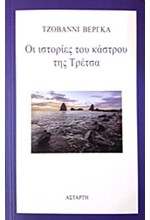 ΟΙ ΙΣΤΟΡΙΕΣ ΤΟΥ ΚΑΣΤΡΟΥ ΤΗΣ ΤΡΕΤΣΑ