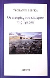 ΟΙ ΙΣΤΟΡΙΕΣ ΤΟΥ ΚΑΣΤΡΟΥ ΤΗΣ ΤΡΕΤΣΑ