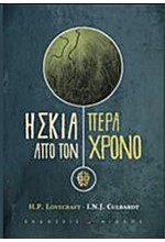 Η ΣΚΙΑ ΠΕΡΑ ΑΠΟ ΤΟΝ ΧΡΟΝΟ ΕΙΚΟΝΟΓΡΑΦΗΜΕΝΟ