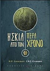 Η ΣΚΙΑ ΠΕΡΑ ΑΠΟ ΤΟΝ ΧΡΟΝΟ ΕΙΚΟΝΟΓΡΑΦΗΜΕΝΟ