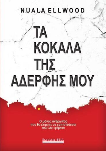 ΤΑ ΚΟΚΑΛΑ ΤΗΣ ΑΔΕΡΦΗΣ ΜΟΥ