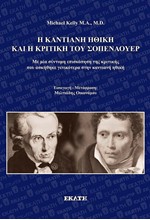 Η ΚΑΝΤΙΑΝΗ ΗΘΙΚΗ ΚΑΙ Η ΚΡΙΤΙΚΗ ΤΟΥ ΣΟΠΕΝΑΟΥΕΡ