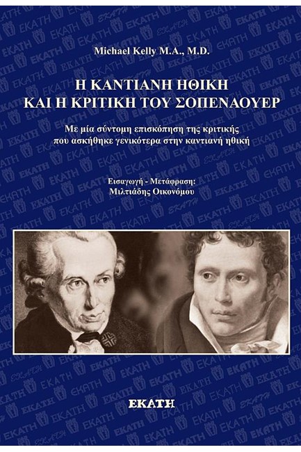 Η ΚΑΝΤΙΑΝΗ ΗΘΙΚΗ ΚΑΙ Η ΚΡΙΤΙΚΗ ΤΟΥ ΣΟΠΕΝΑΟΥΕΡ